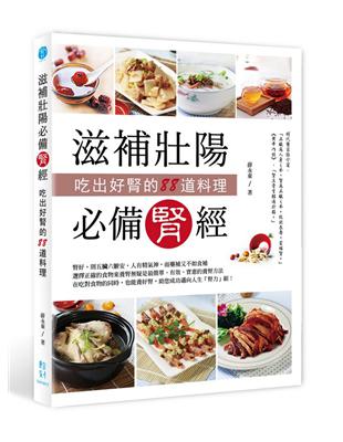 滋補壯陽必備腎經：吃出好腎的88道料理 | 拾書所