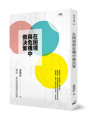 在困境與危機中做決策：學術、政治與領導的糾葛 | 拾書所