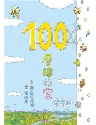 100層樓的家 迷你版（二版）