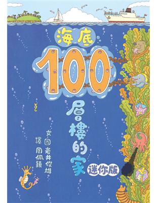 海底100層樓的家 迷你版（二版）