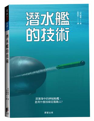 潛水艦的技術 | 拾書所