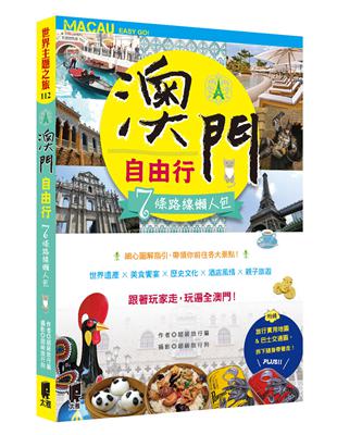 澳門自由行：7條路線懶人包 | 拾書所