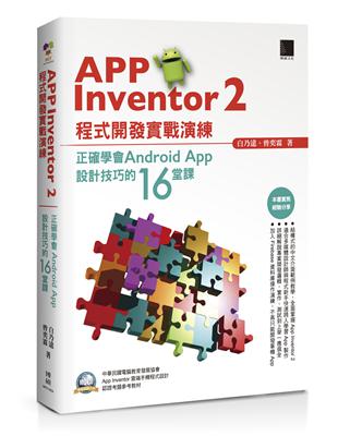 App Inventor 2程式開發實戰演練：正確學會Android App設計技巧的16堂課 | 拾書所