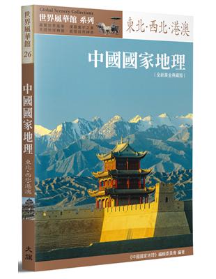 中國國家地理：東北‧西北‧港澳（全新黃金典藏版） | 拾書所