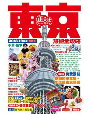 東京旅遊全攻略.2018-19年版 /