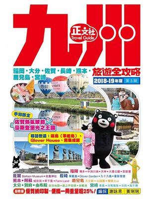 九州旅遊全攻略2018-19年版（第 3 刷） | 拾書所
