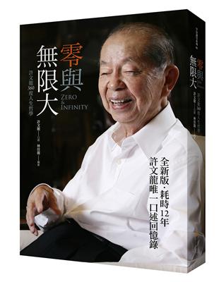 零與限大：許文龍360度人生哲學（全新書衣版） | 拾書所