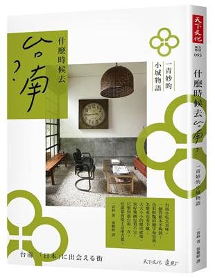 什麼時候去台南？：一青妙的小城物語 | 拾書所