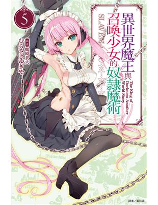 異世界魔王與召喚少女的奴隸魔術（5） | 拾書所