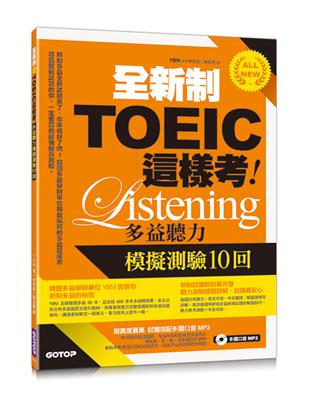 全新制TOEIC這樣考︰多益聽力模擬測驗10回 | 拾書所