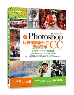 用Photoshop玩影像設計比你想的簡單︰快快樂樂學Photoshop CC(第二版)(適用CC/CS6) | 拾書所