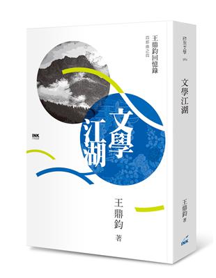 文學江湖：王鼎鈞回憶錄四部曲之四 | 拾書所