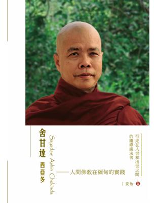 舍甘達西亞多：人間佛教在緬甸的實踐 | 拾書所