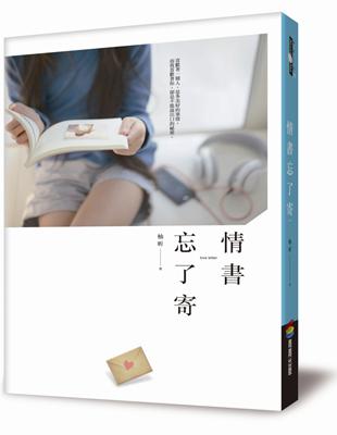 情書忘了寄 | 拾書所