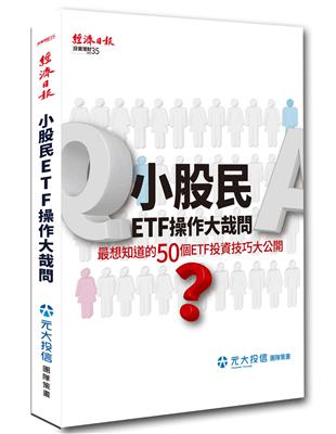 小股民ETF操作大哉問：最想知道的50個ETF投資技巧大公開 | 拾書所