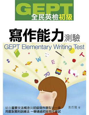 GEPT全民英檢初級寫作能力測驗 | 拾書所