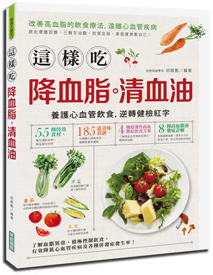 這樣吃降血脂、清血油：改善高血脂的飲食療法，遠離心血管疾病