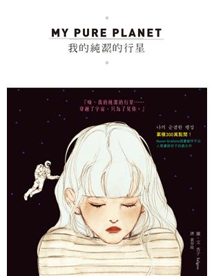 MY PURE PLANET 我的純潔的行星