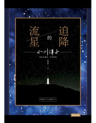 迫降的流星 | 拾書所