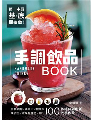 第一本從基底開始做！手調飲品BOOK：自製果醬X濃縮汁X糖漿X飲品粉X水果乾基底，調出100款經典到創新的手作飲