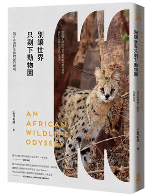 別讓世界只剩下動物園：我在非洲野生動物保育現場 | 拾書所