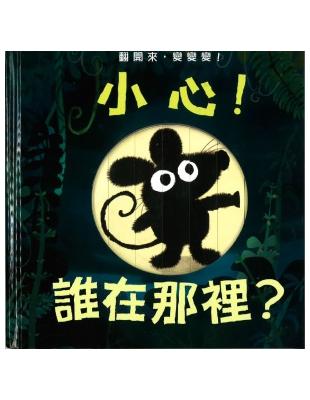 小心！誰在那裡？ | 拾書所