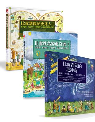 親子的世界探索三冊套書：環境科學、地理文化、宇宙天文啟蒙書 | 拾書所