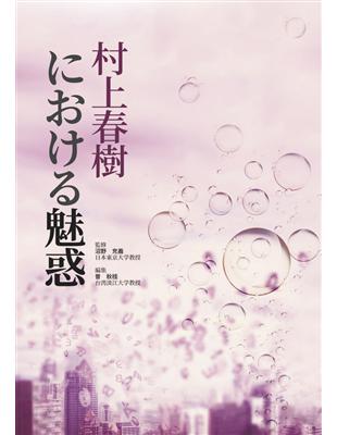 村上春樹における魅惑 | 拾書所