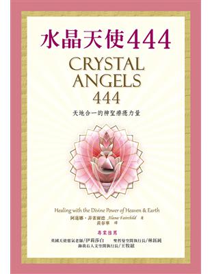 水晶天使444：天地合一的神聖療癒力量 | 拾書所