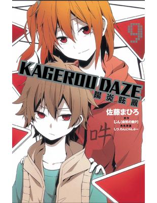 KAGEROU DAZE 陽炎眩亂（9） | 拾書所