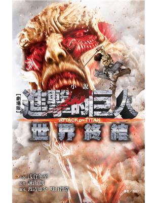 劇場版小說　進擊的巨人 ATTACK ON TITAN 2 世界終結（2） | 拾書所