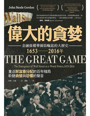 偉大的貪婪：金融強權華爾街崛起的大歷史，1653-2016年 | 拾書所