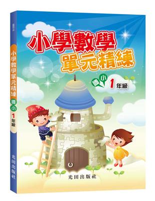 小學數學單元精練(1年級) | 拾書所