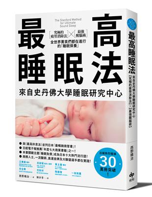 最高睡眠法：來自史丹佛大學睡眠研究中心【究極的疲勞消除法】╳【最強醒腦術】全世界菁英們都在進行的「睡眠保養」 | 拾書所