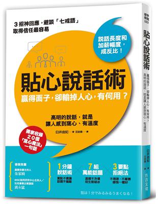 貼心說話術：贏得面子，卻輸掉人心，有何用？高明的說話，就是讓人感到窩心、有溫度 | 拾書所