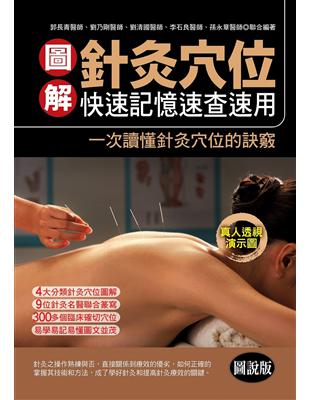 圖解針灸穴位：快速記憶速查速用 | 拾書所