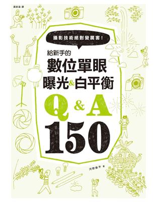 給新手的數位單眼曝光＆白平衡Q＆A150 | 拾書所