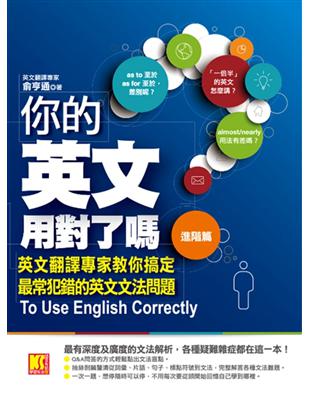 你的英文用對了嗎？〔進階篇〕：英文翻譯專家教你搞定最常犯錯的英文文法問題 | 拾書所