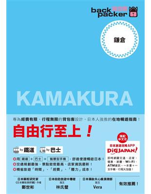 背包客系列：鎌倉 日本鐵道、巴士自由行（15） | 拾書所