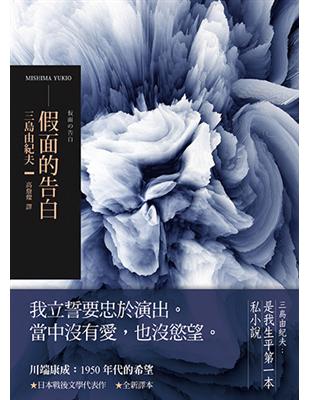 假面的告白（2018年全新譯本） | 拾書所