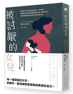 被討厭的女兒：媽媽似乎只討厭我這個孩子，為什麼？寫給那些只敢把疑問與痛楚放在心裡的女兒，期待找到能夠從疼痛中走出來的方法 | 拾書所