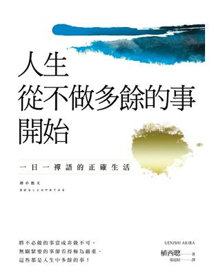 人生從不做多餘的事開始：一日一禪語的正確生活（二版） | 拾書所