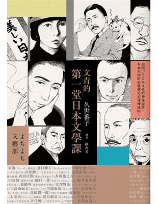 文青的第一堂日本文學課 | 拾書所