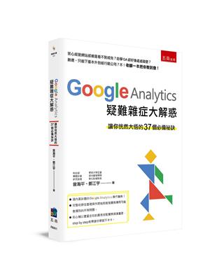 Google Analytics疑難雜症大解惑 :讓你恍...