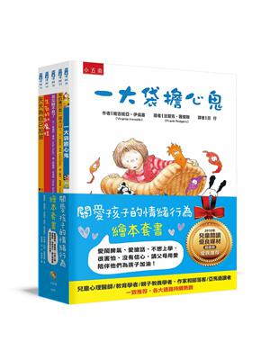 關愛孩子的情緒行為繪本套書：愛鬧脾氣、愛搶話、不想上學、很害怕、沒有信心，請父母用愛陪伴他們為孩子加油！ | 拾書所