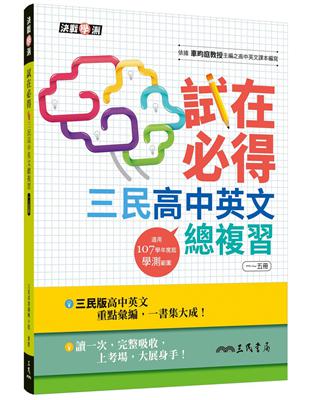 試在必得－三民高中英文總複習一～五冊（增訂三版）