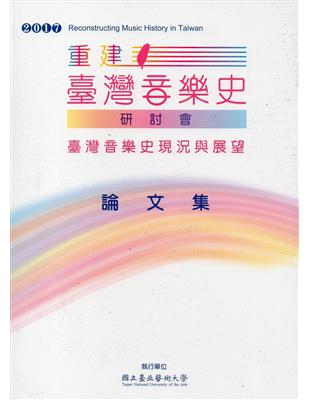 2017重建臺灣音樂史研討會論文集 | 拾書所