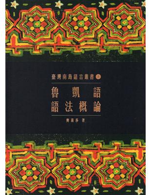 臺灣南島語言叢書（8）：魯凱語語法概論（2版） | 拾書所