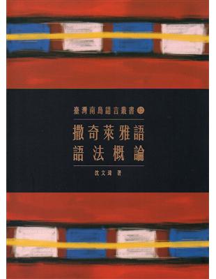 臺灣南島語言叢書（12）：撒奇萊雅語語法概論（2版） | 拾書所