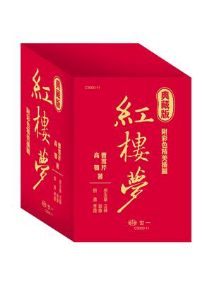 典藏版紅樓夢(全套3冊) | 拾書所